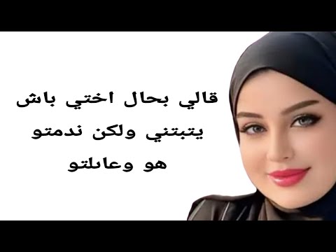 قال ليا بحال اختي باش يتبتني ولكن ندمتو هو عاىلتو
