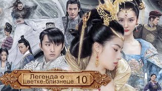 Легенда о цветке-близнеце 10 серия (русская озвучка) дорама The Twin Flower Legend