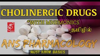 CHOLINERGIC DRUGS MNEMONICS | BASICS | ANS PHARMACOLOGY  IN TAMIL  #Pharmacology