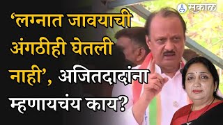 Ajit Pawar on Sunetra Pawar: ‘लग्नात जावयाची अंगठीही घेतली नाही’, अजित पवारांना म्हणायचंय काय?