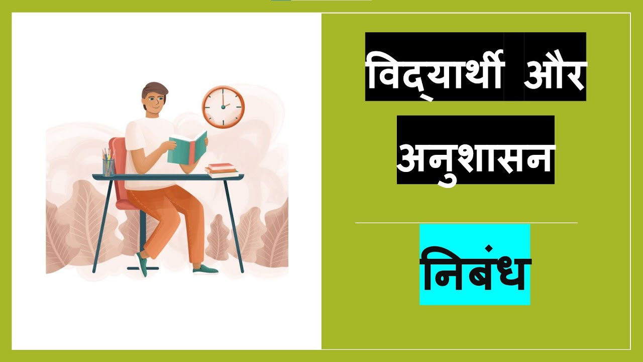 vidyarthi aur anushasan essay in hindi 200 words