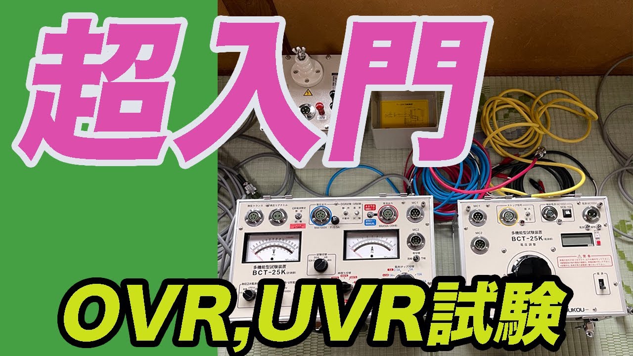 『電気主任技術者』超初心者向け継電器試験の方法