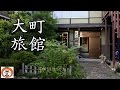 飛騨高山 お勧め ! 大町旅館 Omachi ryokan 【 Travel Japan うろうろ中部 】 岐阜県 高山市 Takayama City Gifu