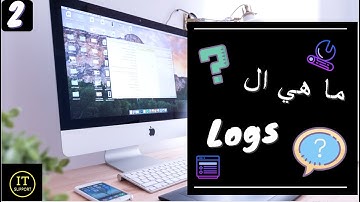 ما هي ال Logs ?? شرح بسيط و سريع عن كيفية عملها ------ Linux ---------