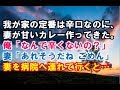 【感動する話　実話　病気】辛口のカレーが我が家の 定番なのに、妻がカレーを 甘く作ってきた。 俺「なんでこれ辛くないの？」 妻「あれそうだね、ごめん」  妻を病院へ連れて行くと…