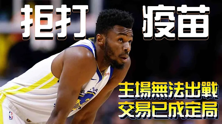 缺赛 41场 Andrew Wiggins 的离去已成定局 | 浅谈勇士可能执行的交易案 - 天天要闻