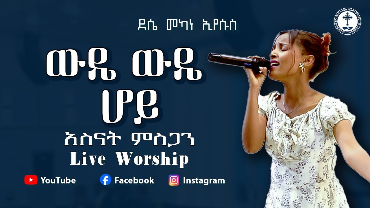 ውዴ ውዴ ሆይ | አስናት ምስጋን | LIVE WORSHIP 2026