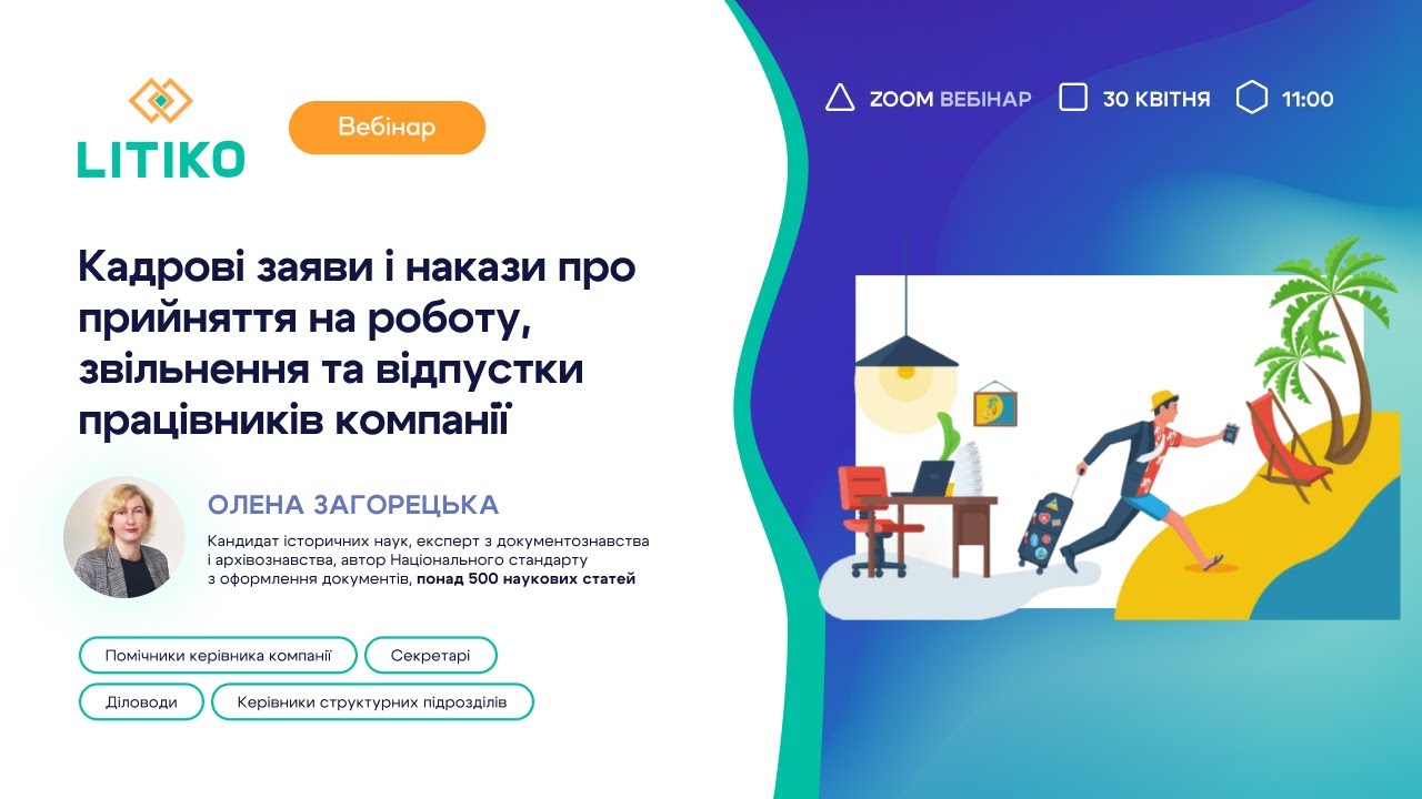 Вебінар «Кадрові заяви і накази про прийняття на роботу, звільнення та відпустки працівників»| Запис