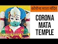 Quick tour of corona maata temple  uttar pradesh