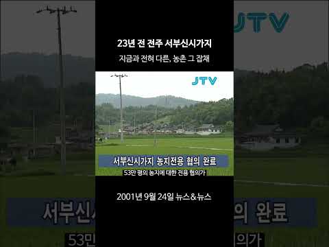 [꺼내본 뉴스] 23년 전 전주 서부신시가지