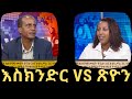 Ethiopia መታየት ያለበት የእስክንድር ነጋ ቆይታ ከጽዮን ግርማ ጋር ክፍል 2 Jan 2020 Ethiopia መታየት ያለበት የእስክንድር ነጋ ቆይታ ከጽዮን ግርማ ጋር ክፍል 2 Jan 2020