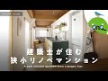 【廊下がない!?】建築家が住む44.5㎡の狭小リノベマンション ルームツアー |【公式】SUUMO(スーモ)