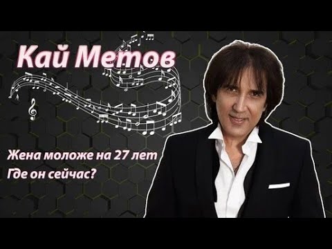 Кай Метов Куда Он Пропал И Зачем Ему Молодые Жены. Как Живет Звезда 90-Х