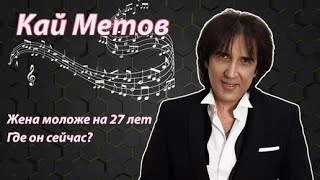 Кай Метов куда он пропал и зачем ему молодые жены. Как живет звезда 90-х