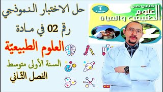 حل اختبار العلوم الطبيعية السنة الأولى متوسط 2G  الفصل الثاني النموذج 02 