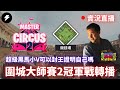 【世紀帝國2決定版】Master of the Circus 2 圍城大師賽 2 冠軍戰轉播｜VINCHESTER VS RUNNING