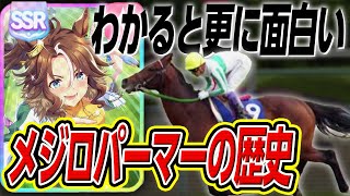 【ウマ娘】6分で知れるメジロパーマー実際馬の歴史【ダイタクヘリオス 馬鹿コンビ 愛すべき馬鹿 大逃げ 有馬記念】