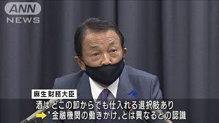 麻生氏「一般的なお願い」酒取引停止の要請撤回せず(2021年7月13日)