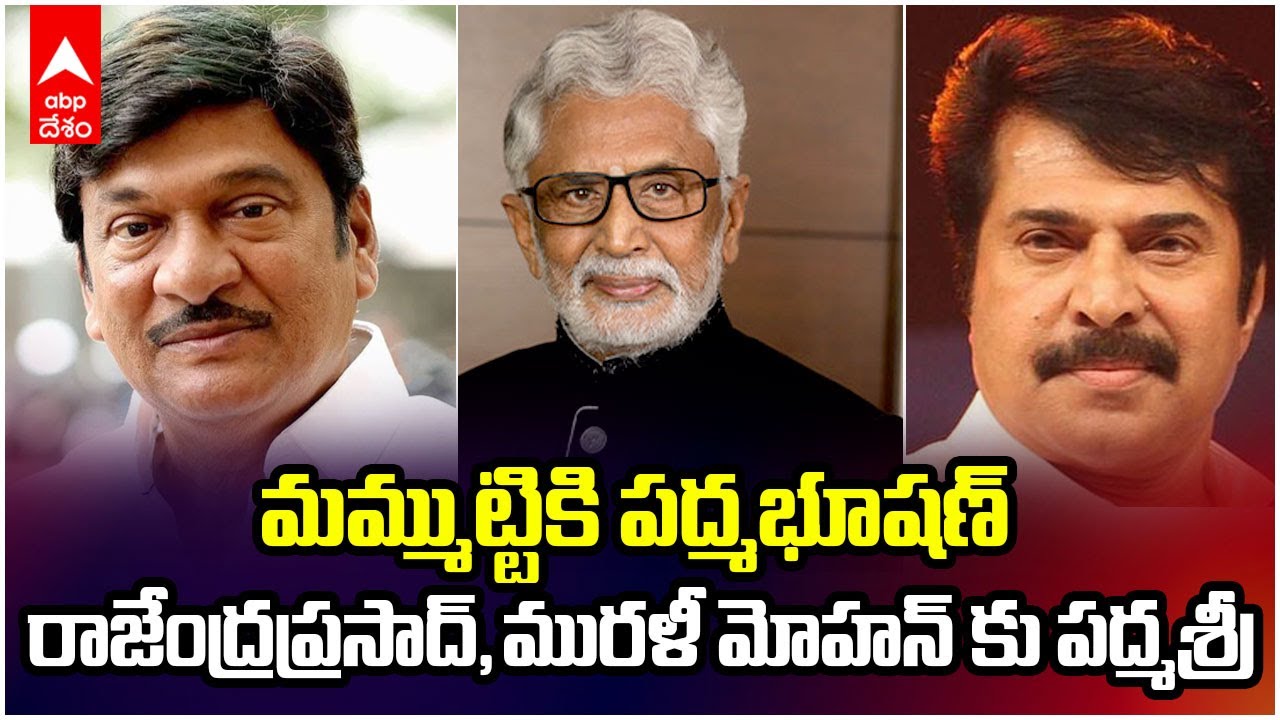 Rajendra prasad Murali Mohan Padma Shri  | నటకిరీటి, సహజ నటుడికి పద్మశ్రీలు | ABP Desam