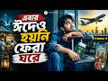 এব র ঈদ ও হয ন ফ র ঘর প রব স র কষ ট র গ ন Eid Probashi Sad Song 2026 JS Music BD 