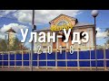 Улан-Удэ 2018
