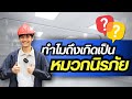 ทำไมถึงเกิดเป็น หมวกนิรภัย ? I 2 พฤศจิกายน 2567