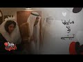 الغميضة ليلة عرس بلا حب وصدمة في ثاني يوم