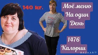 Моё меню на завтра|| 1476 калории