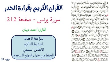 سورة يونس صفحة 212 - احمد ديبان