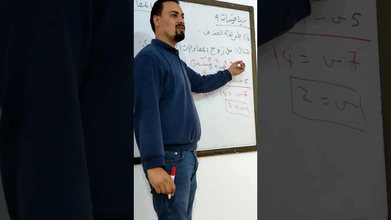 فيديو 40 الباب الرابع المعادلات الانية طريقة الحذف  