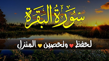 سورة البقرة كاملة 🌹 لزيادة الرزق لحفظ وتحصين المنزل Surah Al Baqarah
