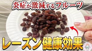 【毎日ひとつかみ】レーズンが“老けない体”を支える理由