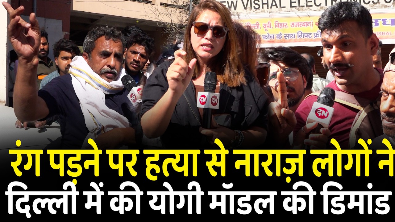 रंग पड़ने पर हुई  ... से नाराज़ लोगों ने दिल्ली में की योगी मॉडल की डिमांड | Delhi | Holi | CM Yogi