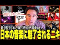 【海外の反応】日本の人気曲TOP100全部聞いたニコラスニキの反応ｗｗｗ【ニコラス兄貴】米津玄師、LiSA、YOASOBI、Ado、King Gnu、優里、Aimer、Creepy Nuts