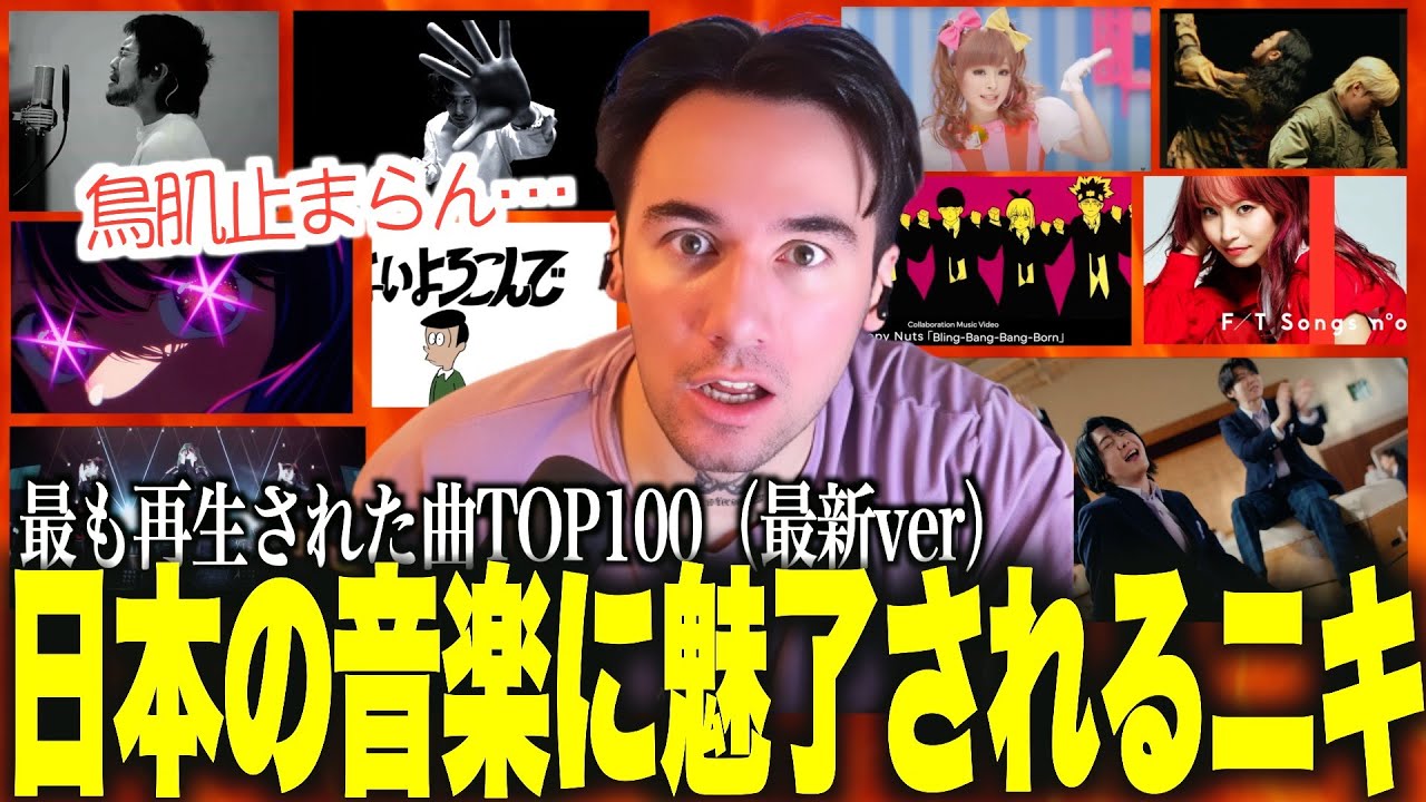【海外の反応】日本の人気曲TOP100全部聞いたニコラスニキの反応ｗｗｗ【ニコラス兄貴】米津玄師、LiSA、YOASOBI、Ado、King Gnu、優里、Aimer、Creepy Nuts