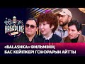 «BALASHKA» фильмінің бас кейіпкері гонорарын айтты | ХабарLike