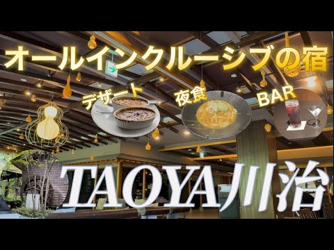 コスパ最高!1万円台で宿泊できるオールインクルーシブの宿《TAOYA川治》