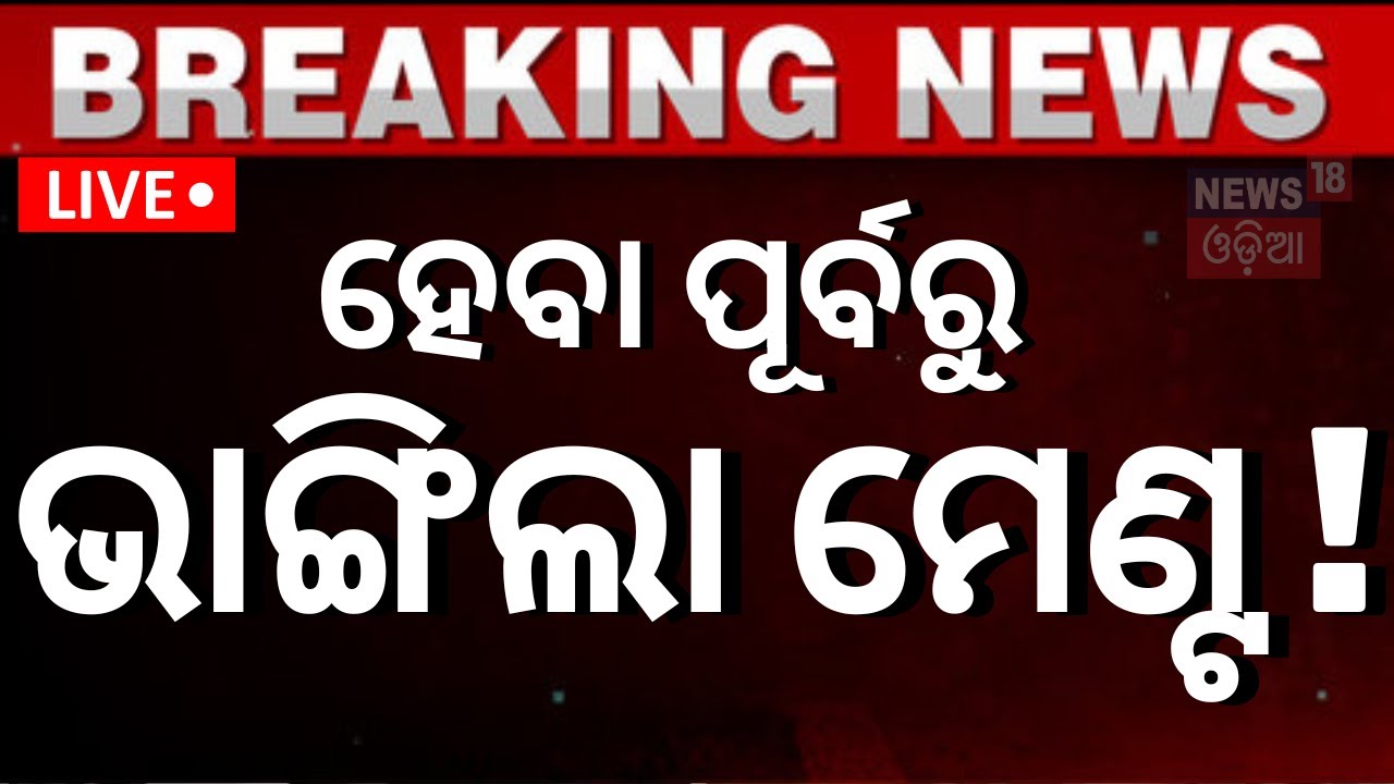 Live:Breaking News: ହେବା ପୂର୍ବରୁ ଭାଙ୍ଗିଲା ମେଣ୍ଟ ! BJP BJD Alliance  Posted On ‘X’