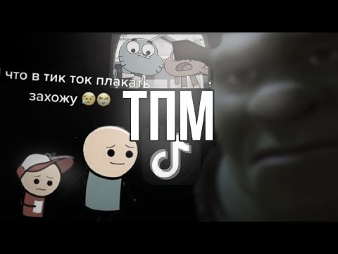 Грустный тик так. Грустное видео мем