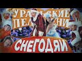 Уральские Пельмени | Снегодяи 1 и 2 части | 2011-12 (без песен Мясникова)