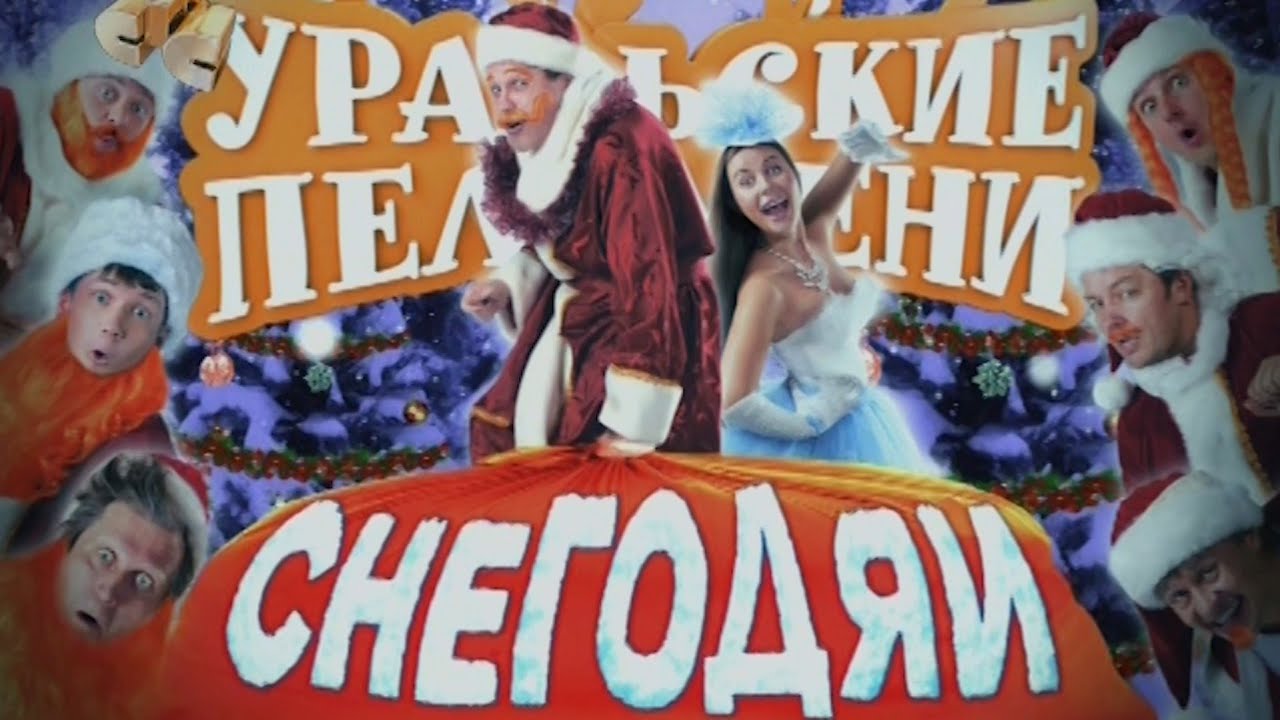 Уральские Пельмени | Снегодяи 1 и 2 части (2011-12) - YouTube