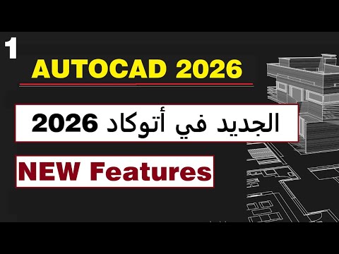 ما هو الجديد فى أتوكاد     2026