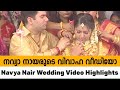 താരങ്ങൾ അണിനിരന്ന നവ്യ നായരുടെ വിവാഹ വീഡിയോ | Navya Nair Wedding Video Highlights