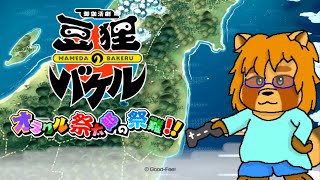 【初見】豆狸による「御伽活劇　豆狸のバケル～オラクル祭太郎の祭難！！～」　Part.3