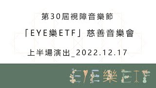 第30屆視障音樂節「EYE樂ETF」慈善音樂會_上半場演出_2022.12.17