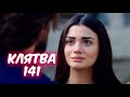 КЛЯТВА 141 серия сериала. Эмир все узнал. Русская озвучка. Анонс