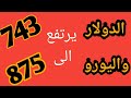 سعر الليرة التركية أمام الدولار واليويور اليوم 25/8/2020