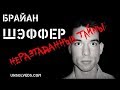 Брайан Шэффер ⁄Brian Shaffer