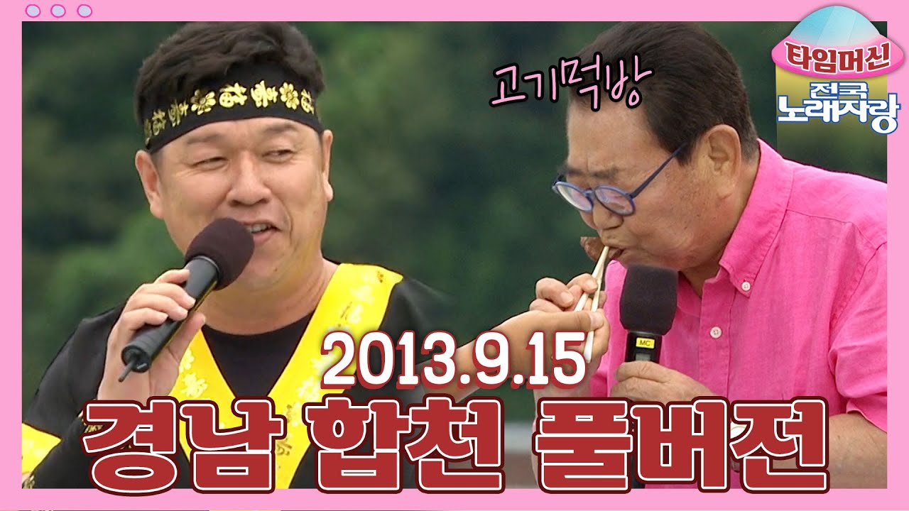 [타임머신🛸전국노래자랑] 냅다 무대 위에서 절하고 고기 먹방까지 시켜주는 합천 인심🤤 본방송 끝나고 이어보는 전국노래자랑🎙 | KBS 130915 방송