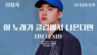 디오 (EXO) - 이 노래가 클럽에서 나온다면│우디 원곡│AI COVER│가사포함│신청곡│#디오 #도경수 #dokyungsoo #엑소 #exo #우디 #woody #aicover